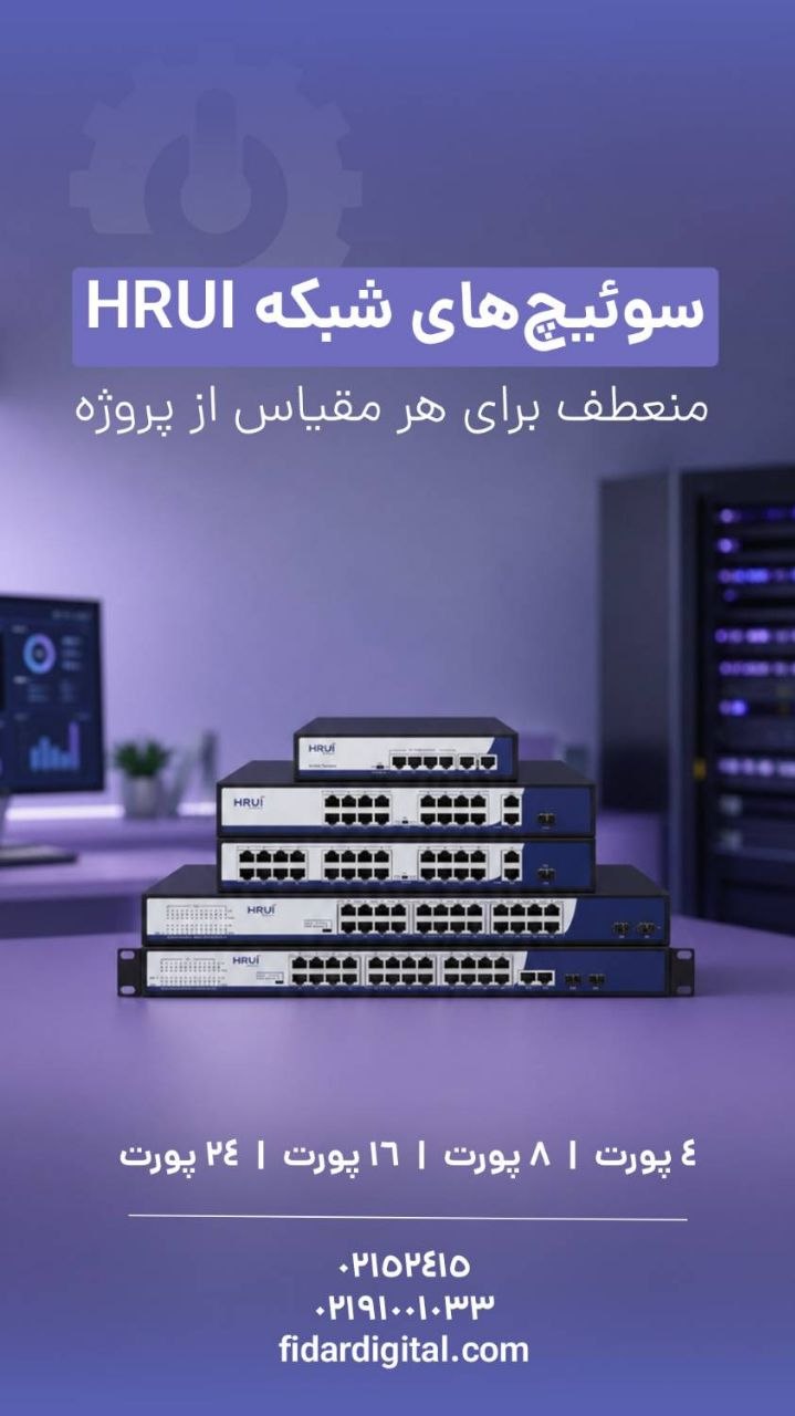 فروش سوئیچ های Hrui