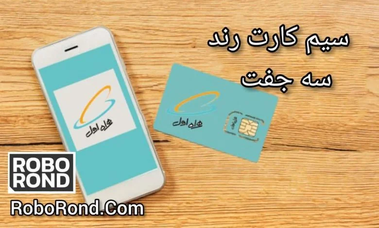 سیم کارت رند جفت آخر عدد ریز