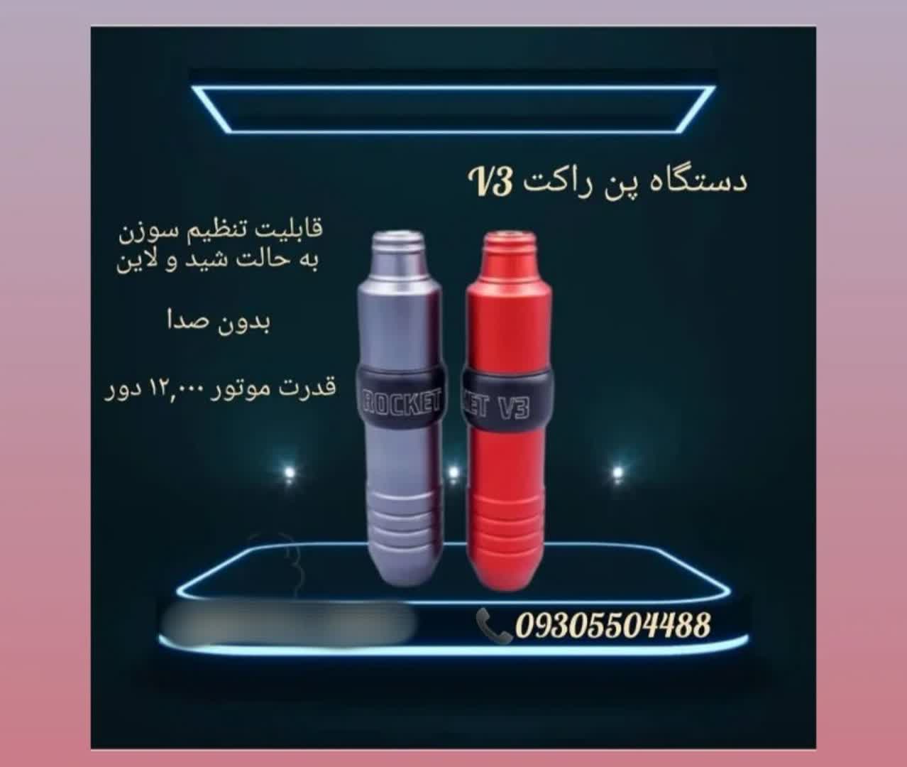 دستگاه پن راکت V3
