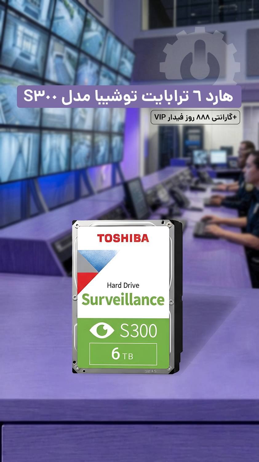 هارد 6 ترابایت توشیبا مدل S300