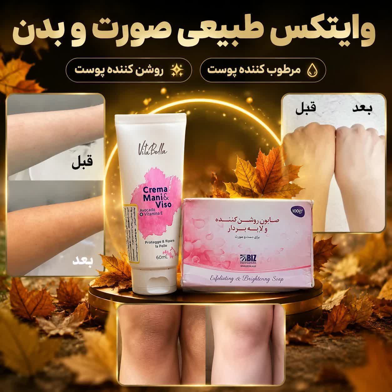 پک روشن کننده (صابون لایه‌بردار بیز وکرم ویتابلا)