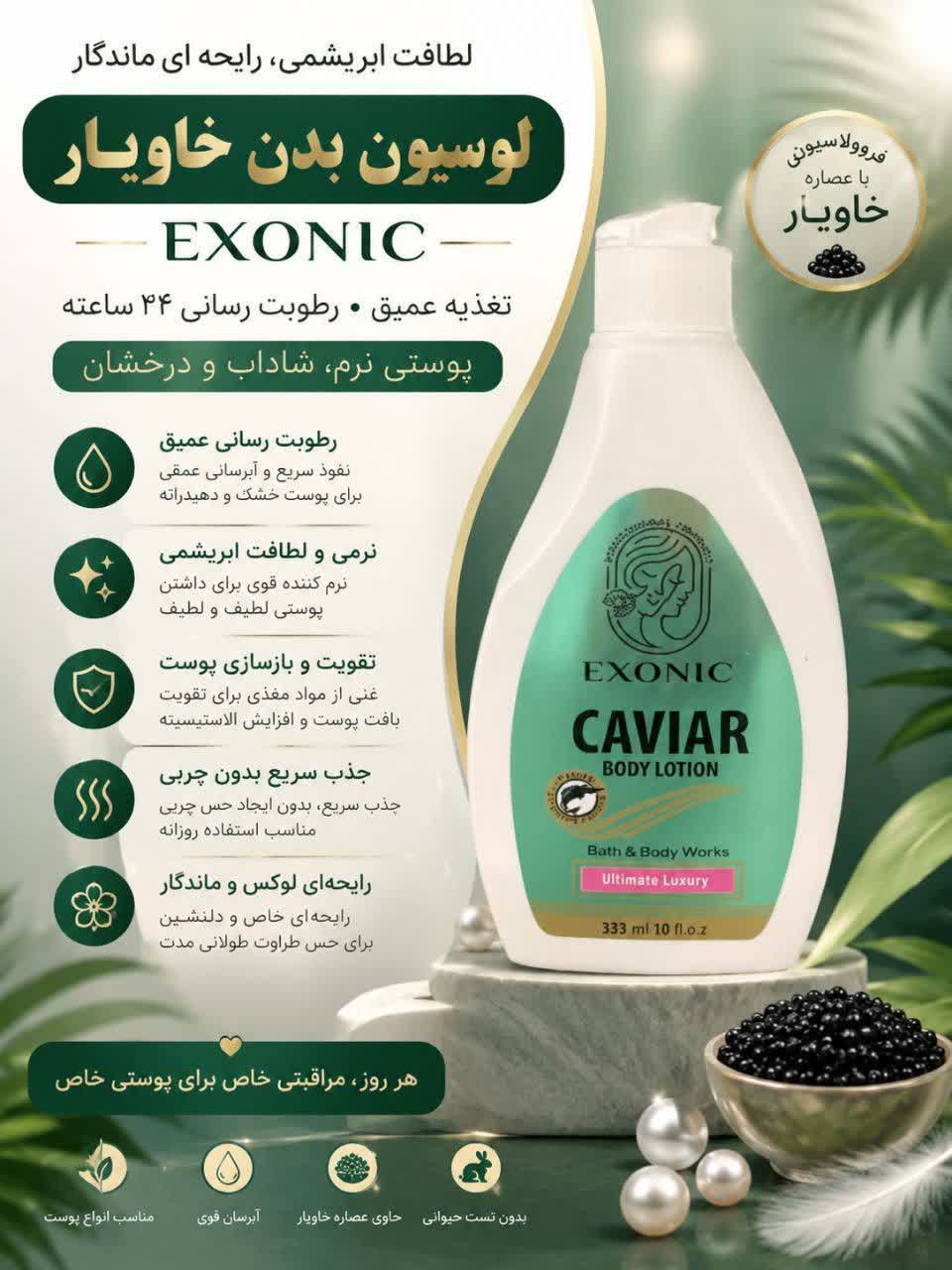 لوسیون بدن خاویار اکسونیک