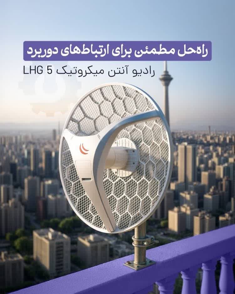 📡رادیو آنتن LHG 5 میکروتیک