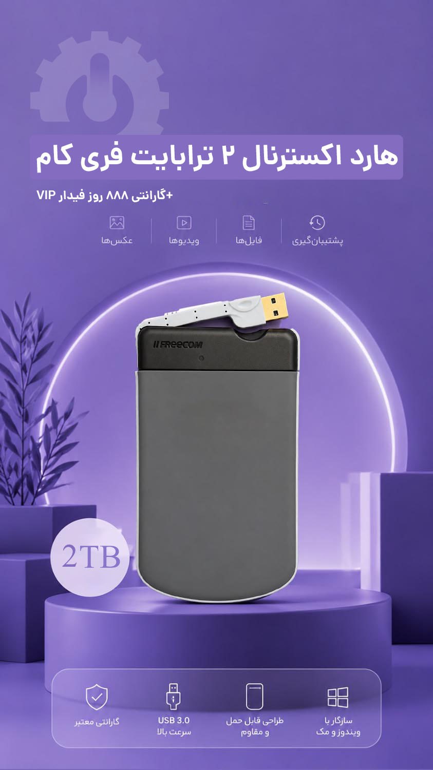 هارد اکسترنال 2 ترابایت فری کام