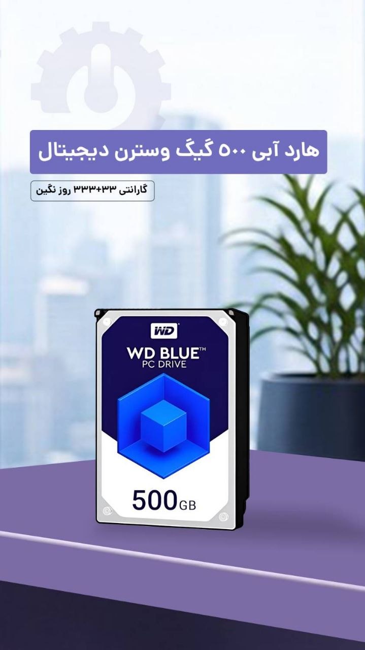 هارد آبی مدل وسترن دیجیتال