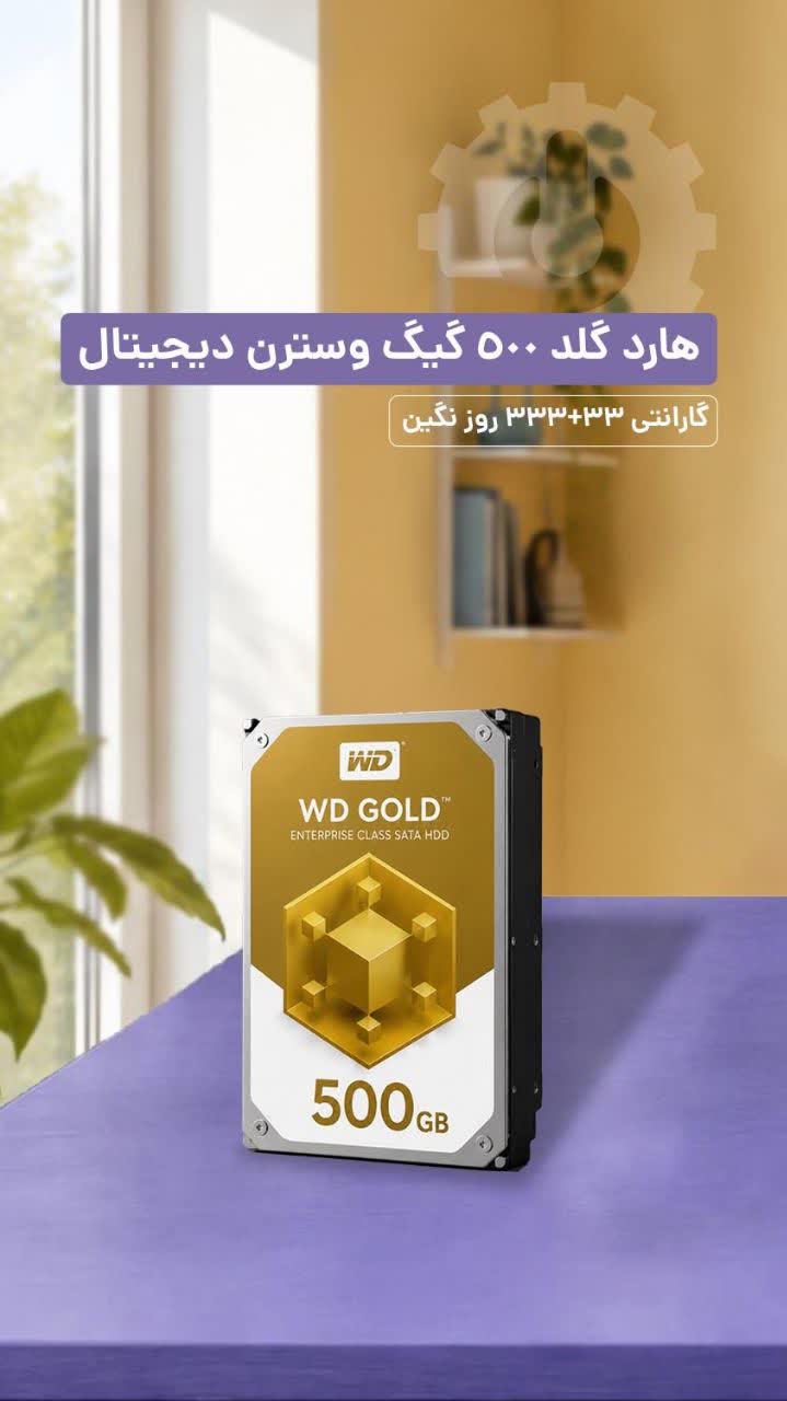 فروش هارد طلایی وسترن دیجیتال
