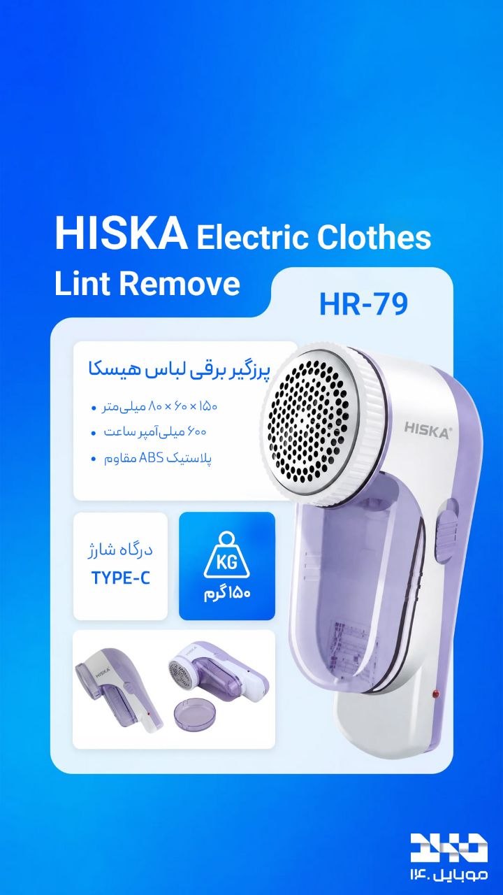 🧺 پرزگیر برقی لباس هیسکا | مدل HR-79