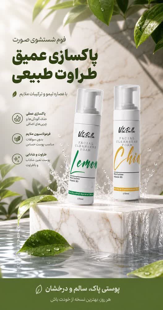 فوم شست و شوی صورت پوست ویتابلا