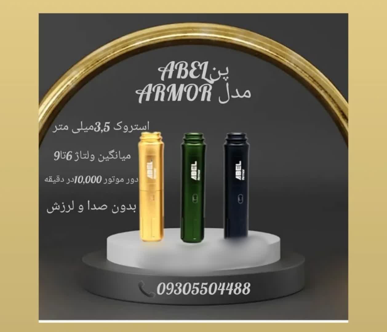 دستگاه پن ABEL مدل ARMOR