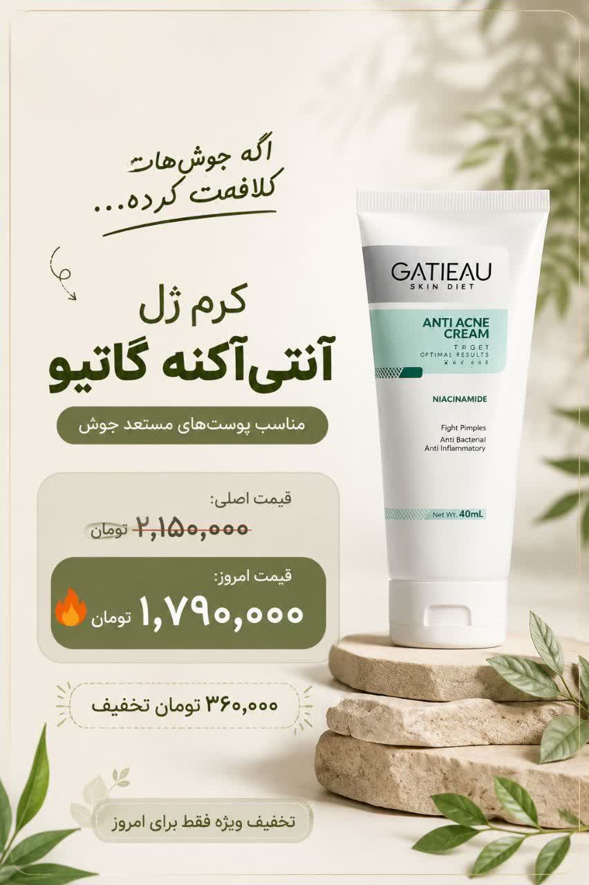 🧴 کرم ژل آنتی‌آکنه گاتیو