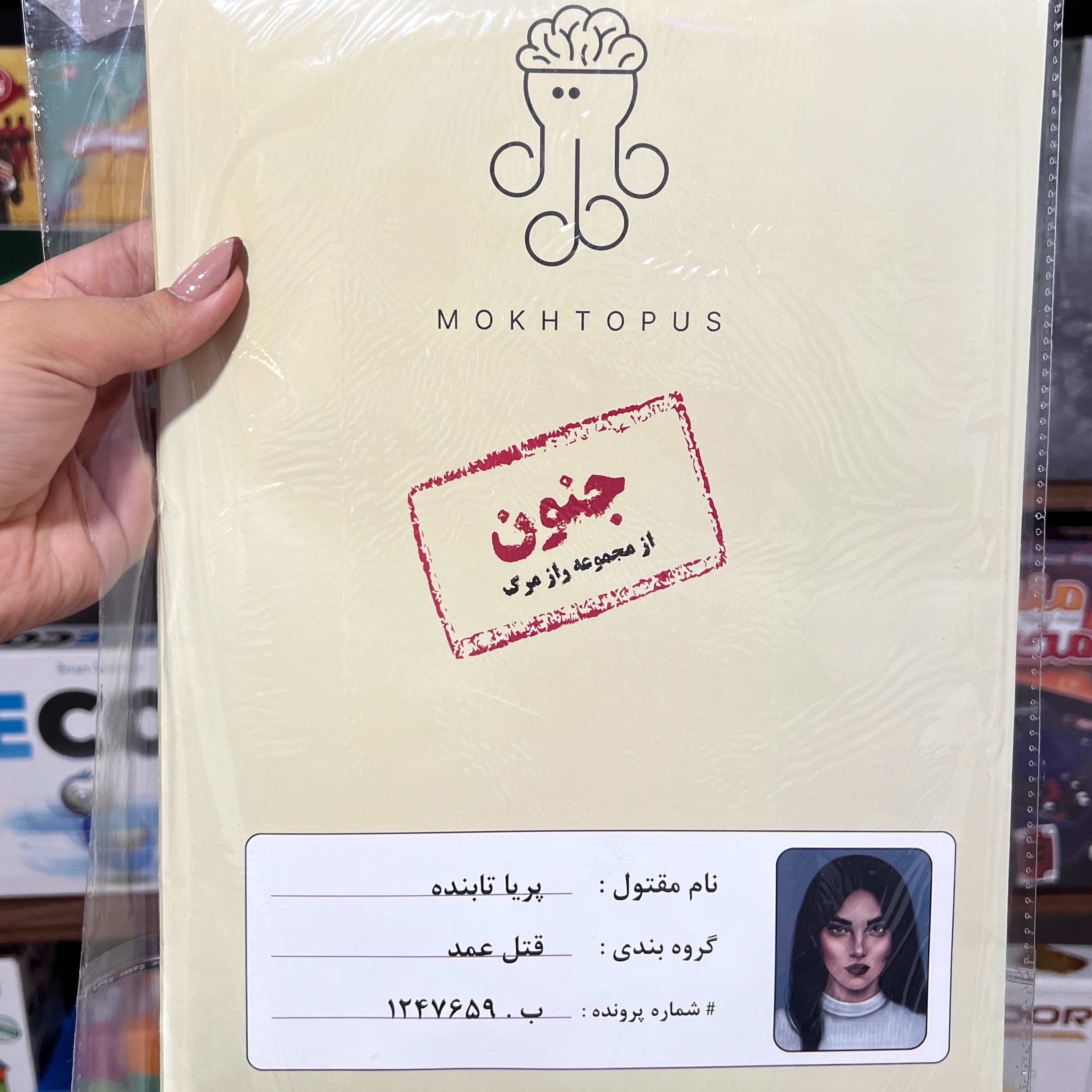 جنون (پرونده‌جنایی)