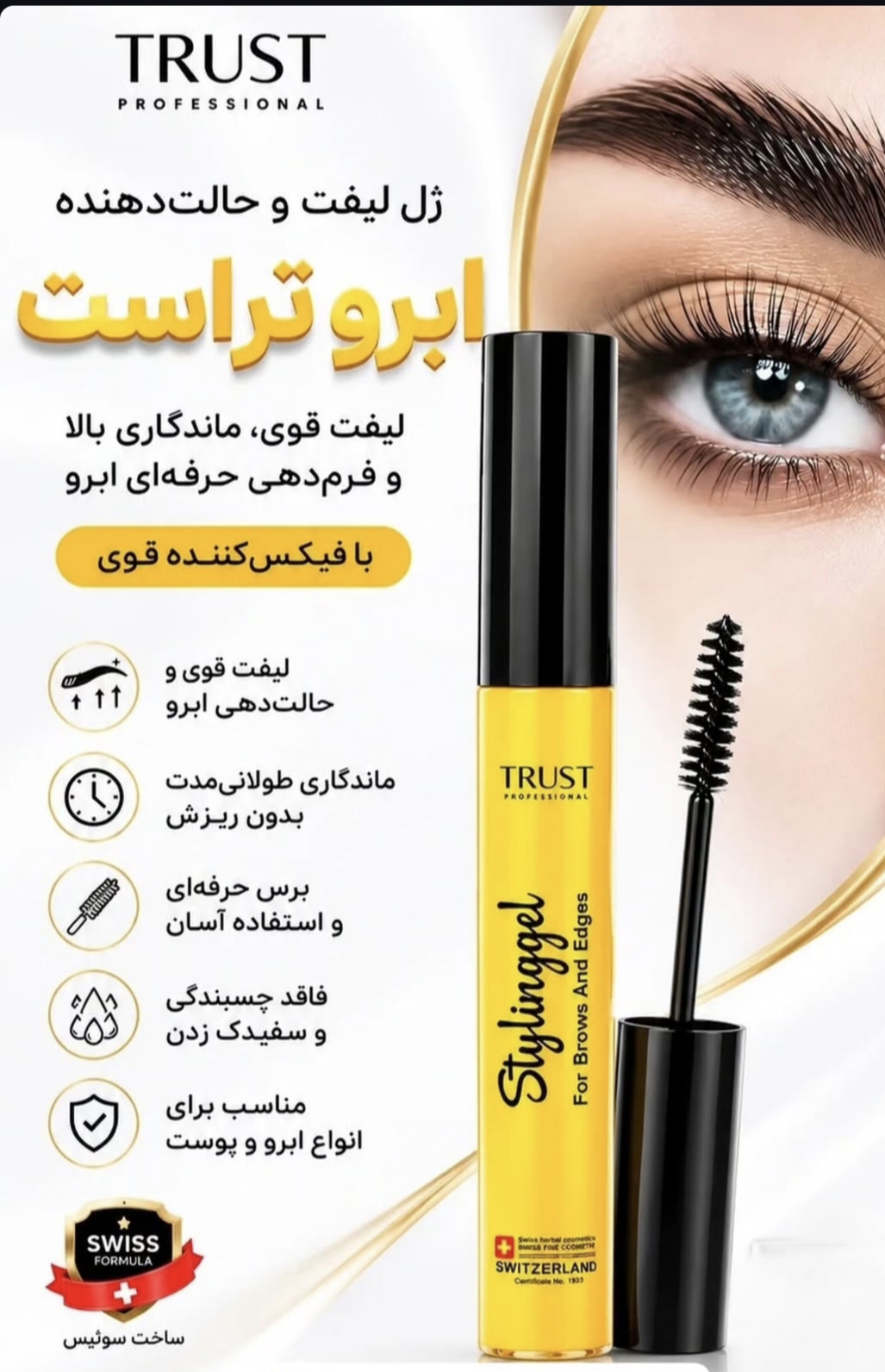 ژل لیفت ابرو تراست