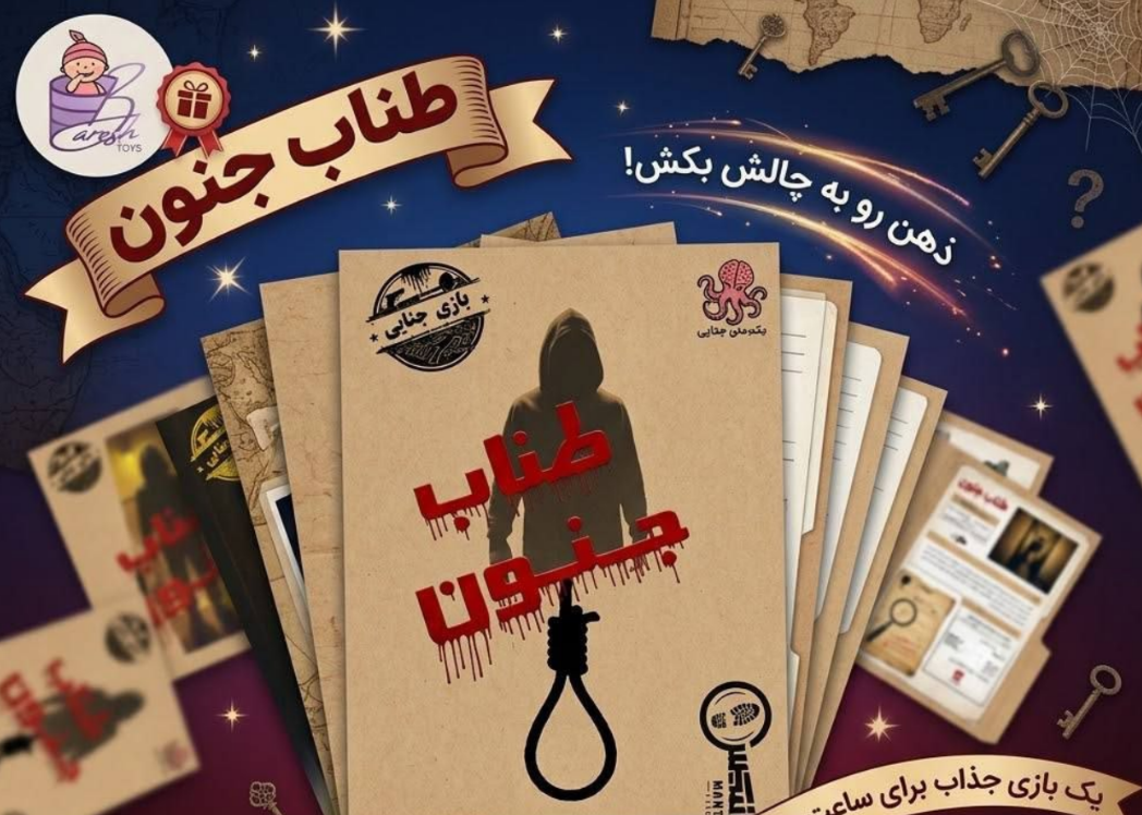 پرونده طناب جنون