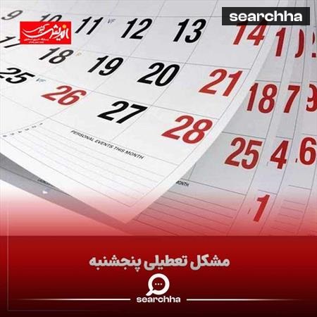 تعطیلی پنج‌شنبه