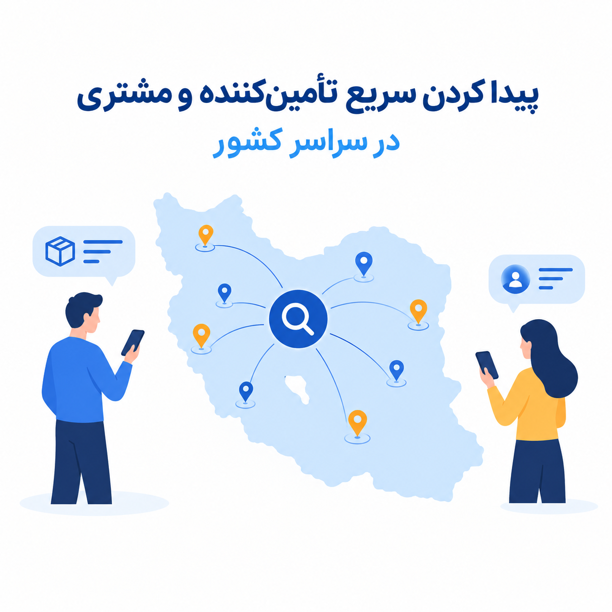 پیدا کردن سریع تأمین‌کننده و مشتری در سراسر کشور