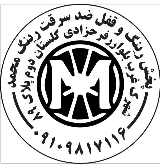 قفل چرخ محمد